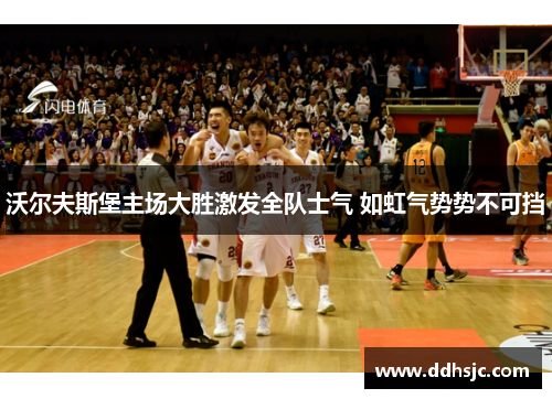 沃尔夫斯堡主场大胜激发全队士气 如虹气势势不可挡