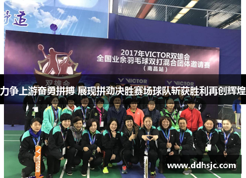力争上游奋勇拼搏 展现拼劲决胜赛场球队斩获胜利再创辉煌