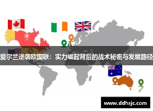 爱尔兰逆袭欧国联：实力崛起背后的战术秘密与发展路径