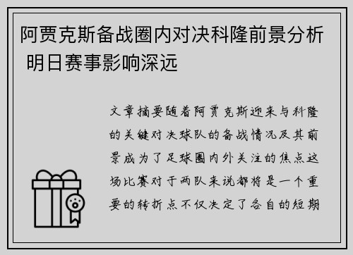 阿贾克斯备战圈内对决科隆前景分析 明日赛事影响深远