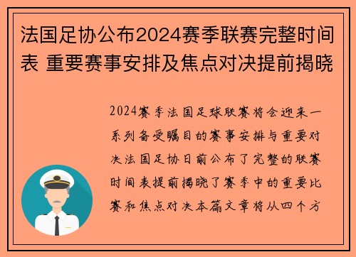法国足协公布2024赛季联赛完整时间表 重要赛事安排及焦点对决提前揭晓