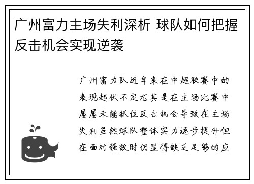 广州富力主场失利深析 球队如何把握反击机会实现逆袭