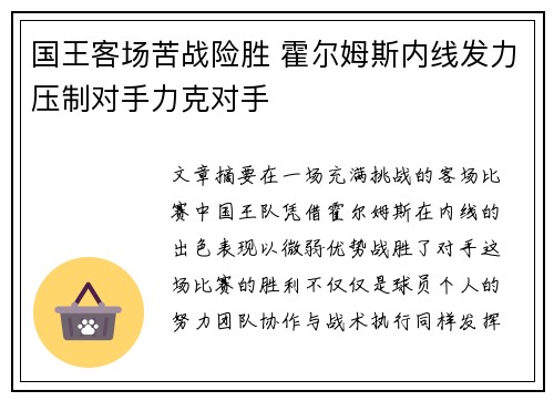 国王客场苦战险胜 霍尔姆斯内线发力压制对手力克对手