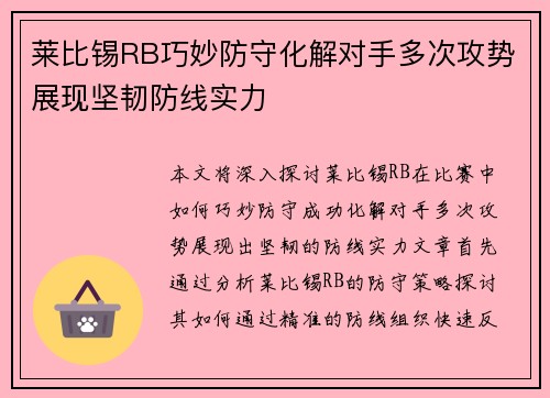 莱比锡RB巧妙防守化解对手多次攻势展现坚韧防线实力