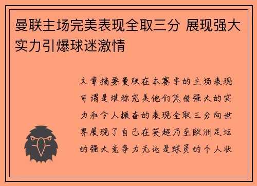 曼联主场完美表现全取三分 展现强大实力引爆球迷激情