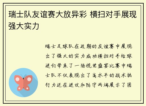 瑞士队友谊赛大放异彩 横扫对手展现强大实力
