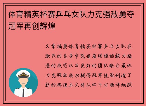 体育精英杯赛乒乓女队力克强敌勇夺冠军再创辉煌
