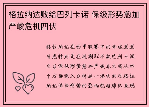 格拉纳达败给巴列卡诺 保级形势愈加严峻危机四伏