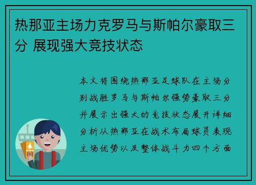 热那亚主场力克罗马与斯帕尔豪取三分 展现强大竞技状态