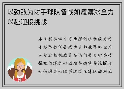以劲敌为对手球队备战如履薄冰全力以赴迎接挑战