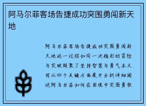 阿马尔菲客场告捷成功突围勇闯新天地