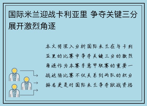 国际米兰迎战卡利亚里 争夺关键三分展开激烈角逐