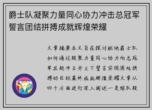 爵士队凝聚力量同心协力冲击总冠军誓言团结拼搏成就辉煌荣耀