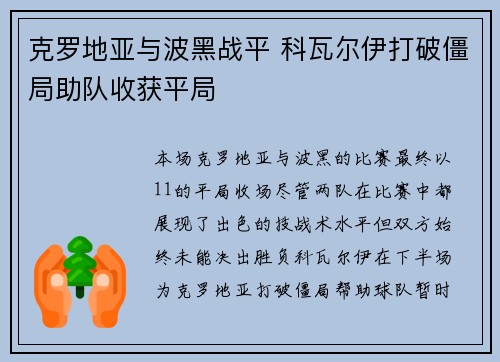 克罗地亚与波黑战平 科瓦尔伊打破僵局助队收获平局
