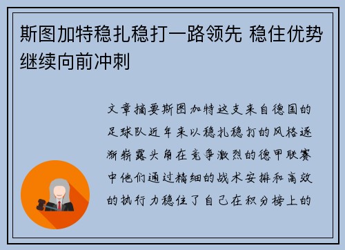 斯图加特稳扎稳打一路领先 稳住优势继续向前冲刺