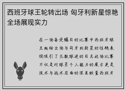 西班牙球王轮转出场 匈牙利新星惊艳全场展现实力