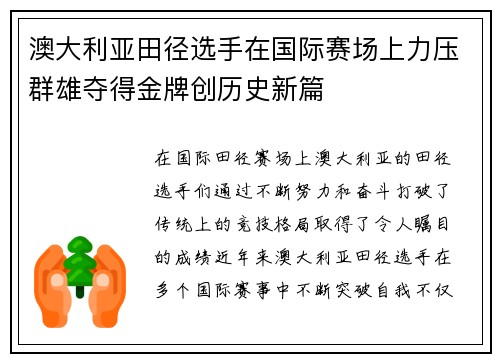 澳大利亚田径选手在国际赛场上力压群雄夺得金牌创历史新篇