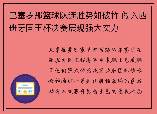 巴塞罗那篮球队连胜势如破竹 闯入西班牙国王杯决赛展现强大实力