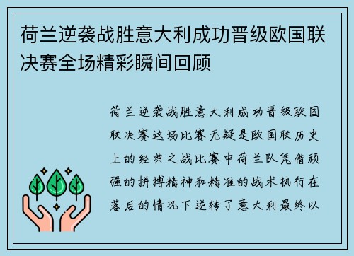 荷兰逆袭战胜意大利成功晋级欧国联决赛全场精彩瞬间回顾