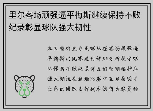 里尔客场顽强逼平梅斯继续保持不败纪录彰显球队强大韧性