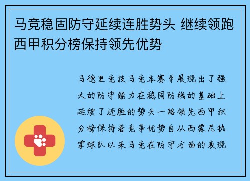 马竞稳固防守延续连胜势头 继续领跑西甲积分榜保持领先优势