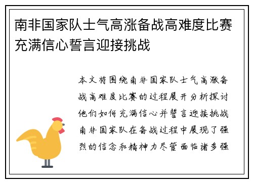 南非国家队士气高涨备战高难度比赛充满信心誓言迎接挑战