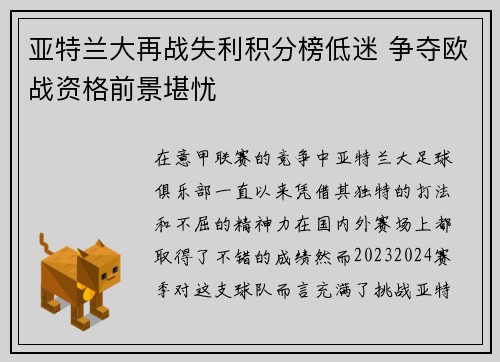 亚特兰大再战失利积分榜低迷 争夺欧战资格前景堪忧