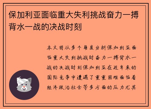 保加利亚面临重大失利挑战奋力一搏背水一战的决战时刻