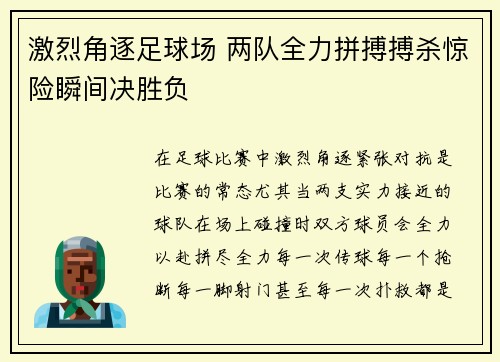 激烈角逐足球场 两队全力拼搏搏杀惊险瞬间决胜负