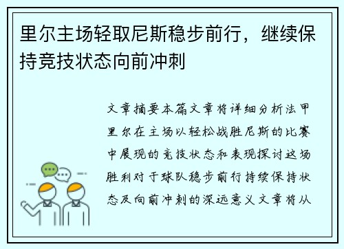 里尔主场轻取尼斯稳步前行，继续保持竞技状态向前冲刺