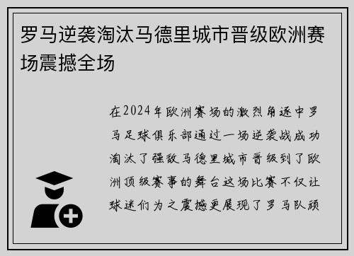 罗马逆袭淘汰马德里城市晋级欧洲赛场震撼全场