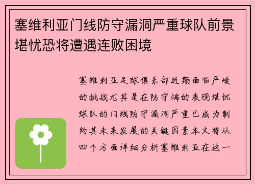 塞维利亚门线防守漏洞严重球队前景堪忧恐将遭遇连败困境