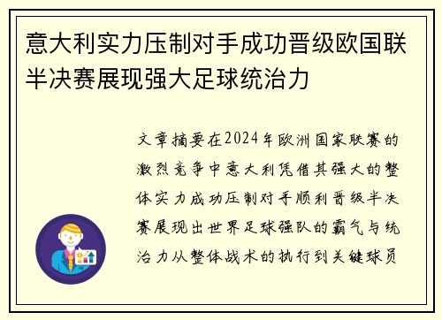 意大利实力压制对手成功晋级欧国联半决赛展现强大足球统治力