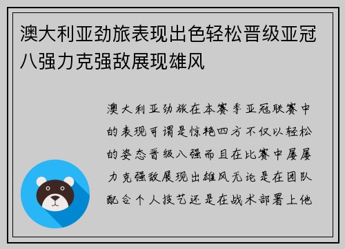 澳大利亚劲旅表现出色轻松晋级亚冠八强力克强敌展现雄风