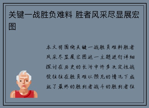关键一战胜负难料 胜者风采尽显展宏图