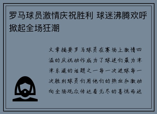 罗马球员激情庆祝胜利 球迷沸腾欢呼掀起全场狂潮