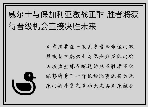威尔士与保加利亚激战正酣 胜者将获得晋级机会直接决胜未来