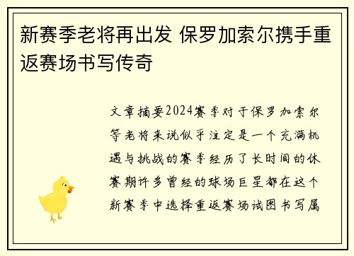 新赛季老将再出发 保罗加索尔携手重返赛场书写传奇