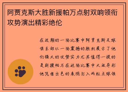阿贾克斯大胜新援帕万点射双响领衔攻势演出精彩绝伦