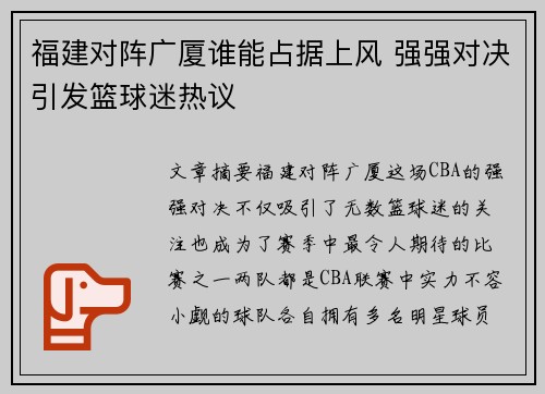 福建对阵广厦谁能占据上风 强强对决引发篮球迷热议