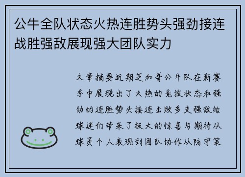 公牛全队状态火热连胜势头强劲接连战胜强敌展现强大团队实力