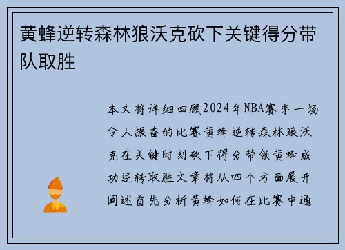 黄蜂逆转森林狼沃克砍下关键得分带队取胜