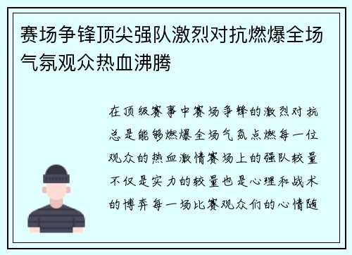 赛场争锋顶尖强队激烈对抗燃爆全场气氛观众热血沸腾