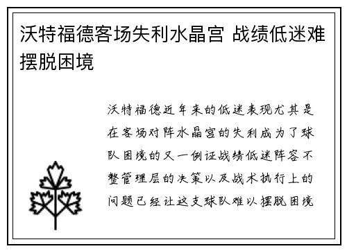 沃特福德客场失利水晶宫 战绩低迷难摆脱困境