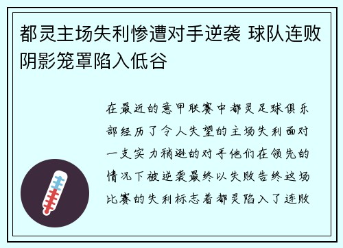 都灵主场失利惨遭对手逆袭 球队连败阴影笼罩陷入低谷