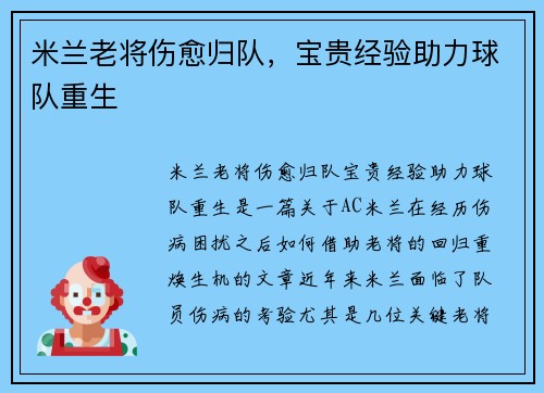 米兰老将伤愈归队，宝贵经验助力球队重生