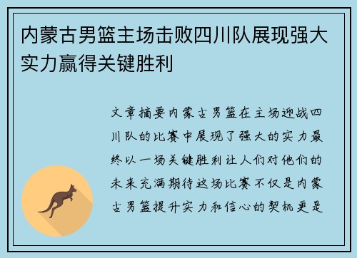 内蒙古男篮主场击败四川队展现强大实力赢得关键胜利