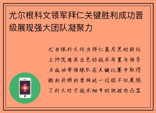 尤尔根科文领军拜仁关键胜利成功晋级展现强大团队凝聚力