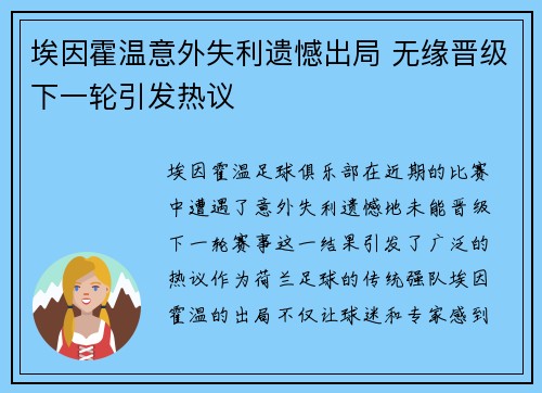 埃因霍温意外失利遗憾出局 无缘晋级下一轮引发热议