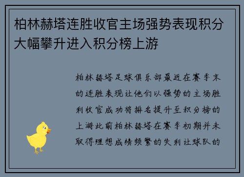 柏林赫塔连胜收官主场强势表现积分大幅攀升进入积分榜上游